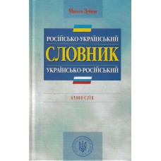 Росiйско - украiнский словник, Микола Зубков    1